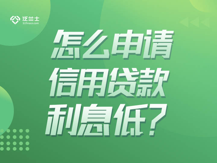 皇冠信用盘怎么申请_怎么申请信用贷款利息较低皇冠信用盘怎么申请？