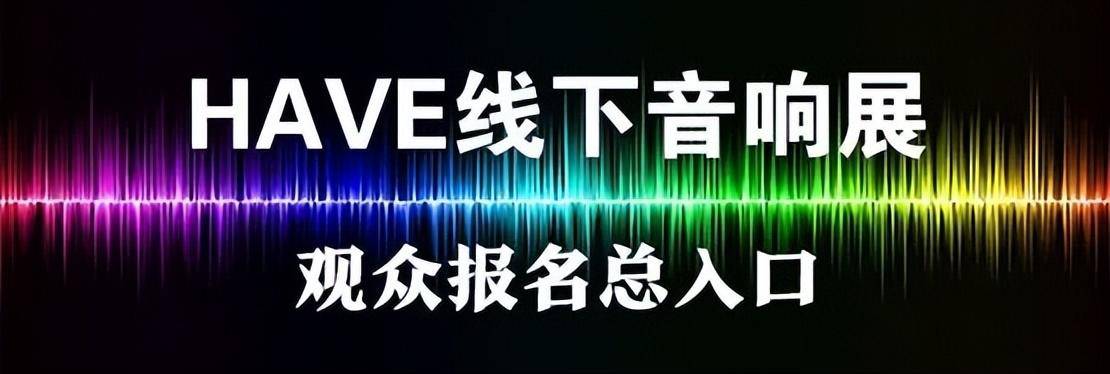 皇冠登3管理出租_本周末举行——西安音响展参观指南来啦皇冠登3管理出租！