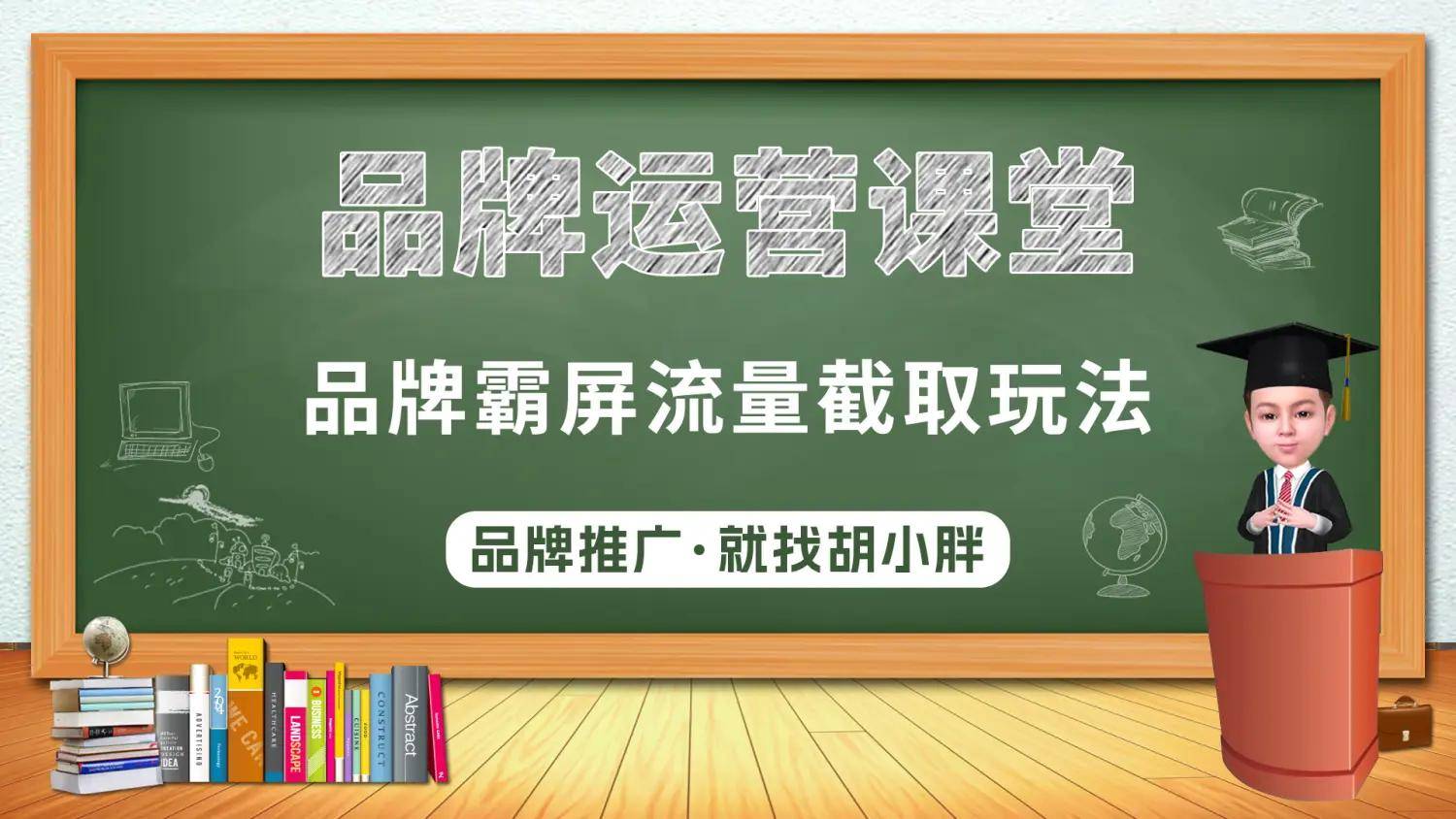 皇冠代理联系方式_百度霸屏胡小胖：如何用品牌霸屏截取流量 - 品牌宣传推广课堂