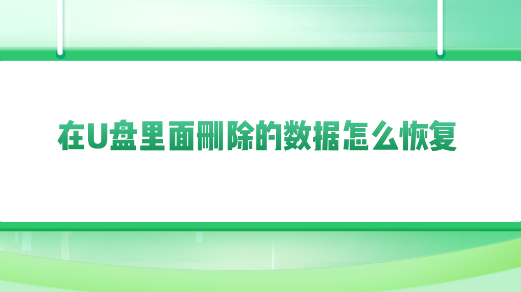 介绍个信用盘网址_在U盘里面删除的数据怎么恢复介绍个信用盘网址？介绍四个值得学习的方法